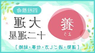 大運 養